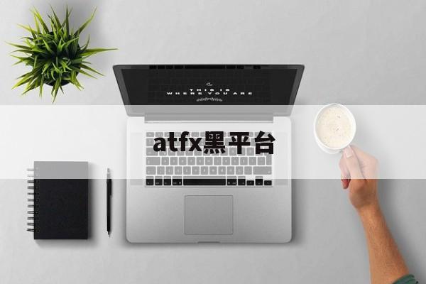 atfx黑平台(atfx平台诈骗)