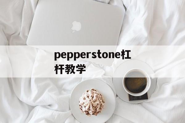 关于pepperstone杠杆教学的信息