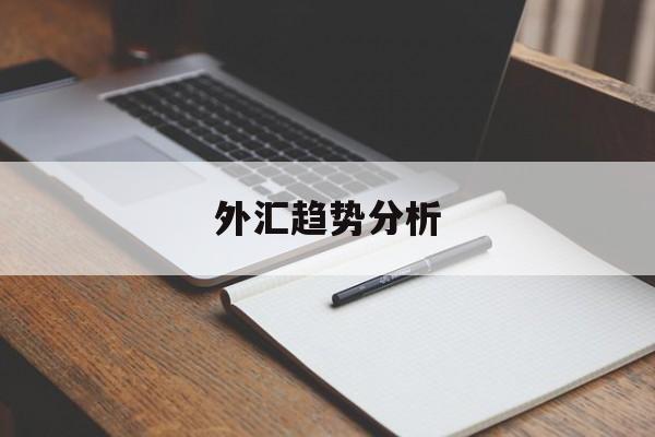 外汇趋势分析(外汇趋势分析报告)