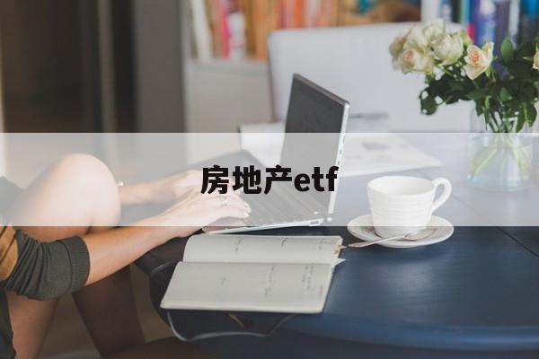 房地产etf(房地产etf哪个最好)