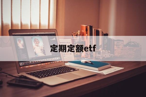 定期定额etf(定期定额征收的个体户怎么报税)