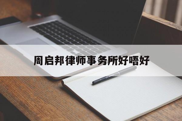 关于周启邦律师事务所好唔好的信息