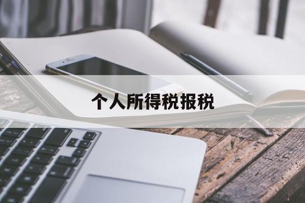 个人所得税报税(个人所得税报税时间)