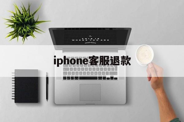 iphone客服退款(apple苹果官网退款)