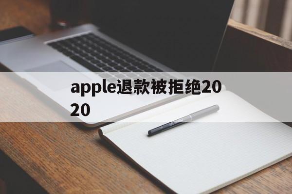 apple退款被拒绝2020(apple store退款被拒)