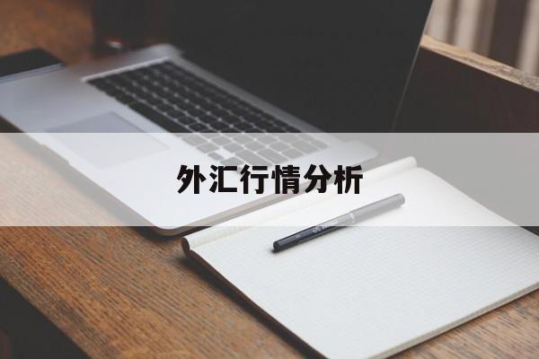 外汇行情分析(外汇行情分析报告)